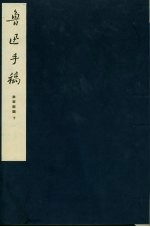 鲁迅<em>手稿</em>  故事新编  下