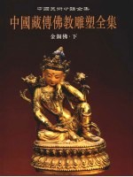 中国藏传佛教雕塑全集  <em>3</em>  金铜佛  下