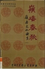 岭峤<em>春秋</em>  岭南<em>文化</em>论集  1