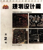 中国城市住宅小区建设试点丛书  规划设计篇  第2辑