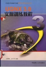 UGNX 3.0实操训练<em>教程</em>