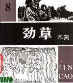 劲草木刻丛刊  8