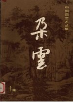 朵云  1集