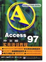 Access 97中文版实用培训<em>教程</em>