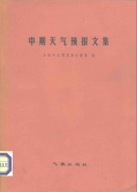 中期<em><em>天气</em><em>预报</em></em>文集