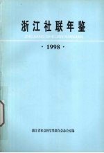 <em>浙江</em>社联年鉴  1998