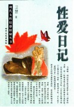 <em>性爱</em>日记