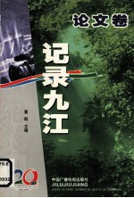 记录九江  3  优秀论文选