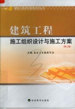 <em>建筑</em>工程施工组织设计与施工方案  第3版
