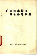 矿床<em>技术</em>经济评价<em>参考</em><em>手册</em>