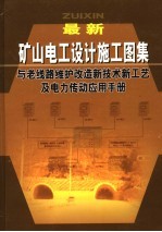 最新矿山电工设计施工图集与老线路维护改造新技术新工艺及电力传动应用手册  第4卷