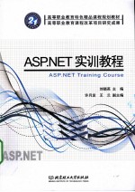 <em>ASP</em>.<em>NET</em>实训教程