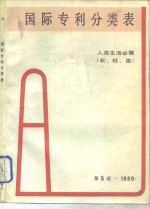 国际专利分类表  A<em>部</em> 人类生活必需  第5版