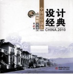 中国居住创新设计经典  2010·第九届创新风暴