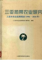 <em>三亚</em>热带农业<em>研究</em>  <em>三亚</em>市农业发展规划  1996-2010