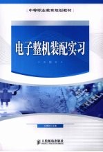 电子整机装配实习  中职