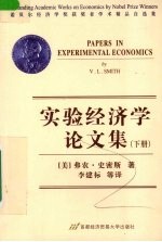 实验经济学论文集  下