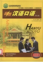 高级汉语口语  提高篇