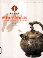 斜阳下的乐章  中心转移后的三秦大地