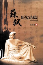 苏轼研究论稿