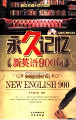 永久记忆新<em>英语</em>900句  基础语句