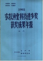 1993年农牧渔业科技进步奖获奖成果年报  水产