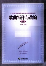 歌曲写作与改编  第2版