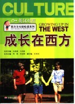 <em>成长</em><em>在</em>西方