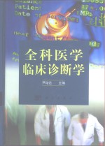 全科医学临床诊断学