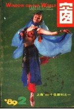 <em>世界</em>之窗  1989年  第2期