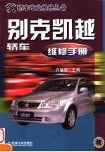 别克凯越<em>轿车</em><em>维修</em>手册