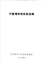 河蟹增<em>养殖</em>经验选编