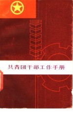 共青团<em>干部</em>工作<em>手册</em>