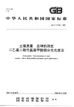 土壤<em>质量</em>  总砷的测定二乙基二硫代氨基甲酸银分光光度法