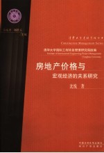 房地产价格<em>与</em>宏观经济的关系研究