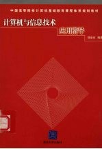 <em>计<em>算机</em></em><em>与</em>信息<em>技术</em><em>应用</em><em>指导</em>