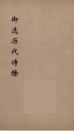 御选历代诗馀  2