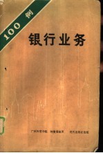 100<em>银行</em><em>业务</em>