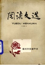 阅读文选  2