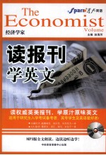 读报刊学英文  经济学家