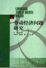 劳动经济问题研究