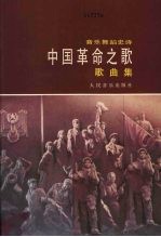 中国革命之歌  音乐舞蹈史诗  歌曲集