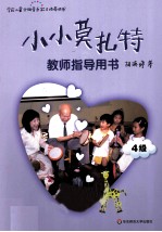 小小莫扎特教师指导用书  4级