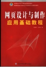 网页<em>设计</em><em>与</em><em>制作</em>应用基础<em>教程</em>