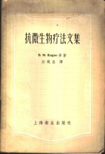 抗微生物疗法文集
