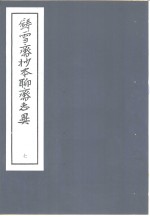 铸雪斋抄本<em><em>聊斋</em><em>志异</em></em>  7