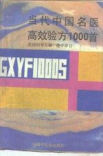 当代中国名医高效验方1000首