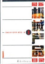 <em>最新</em>机械产品目录  第1册