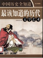 最该知道的历代文学艺术  图文典藏版