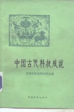 中国古代科技成就